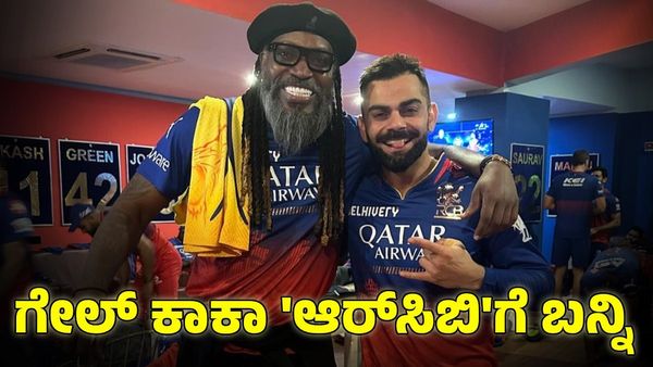 Virat Kohli - Chris Gayle: ಗೇಲ್ ಕಾಕಾ 'ಆರ್​ಸಿಬಿ'ಗೆ ಬನ್ನಿ ಎಂದ ಕೊಹ್ಲಿ; ಯೂನಿವರ್ಸಲ್ ಬಾಸ್ ಏನಂದ್ರು?