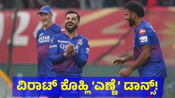 ವಿರಾಟ್ ಕೊಹ್ಲಿ ‘ಎಣ್ಣೆ’ ಡಾನ್ಸ್ ನೋಡಿದ್ದೀರಾ? 