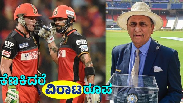 ವಿರಾಟ್‌ ಕೊಹ್ಲಿಯನ್ನು ಕೆಣಕಬೇಡಿ, ಕೆಣಕಿದರೆ... ಸುನಿಲ್ ಗವಾಸ್ಕರ್ ಟೀಕೆಗೆ ಆಪ್ತ ಸ್ನೇಹಿತ ಎಬಿಡಿ ವಿಲಿಯರ್ಸ್‌ ಪ್ರತ್ಯುತ್ತರ 