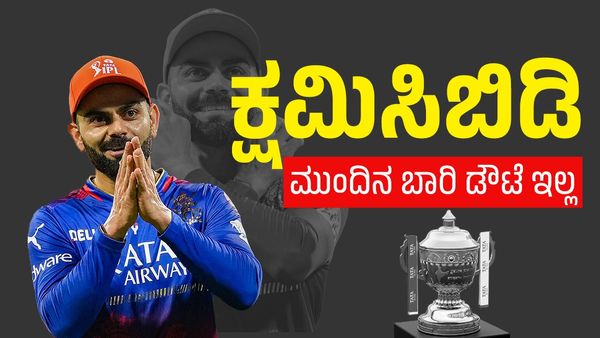 Virat Kohli: 'ಈ ಬಾರಿ ಕಪ್‌ ಕೈ ತಪ್ಪಿದೆ ಮುಂದಿನ ಬಾರಿ ಕಪ್‌ ನಮ್ದೆ' 