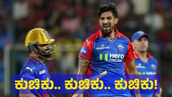 ಕುಚಿಕು.. ಕುಚಿಕು.. ವಿರಾಟ್ ಕೊಹ್ಲಿ & ಇಶಾಂತ್ ಶರ್ಮಾಗೆ ಫುಲ್ ಜೋಶ್!