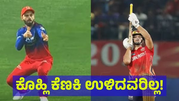 ಕೊಹ್ಲಿ ಕೆಣಕಿ ಉಳಿದವರಿಲ್ಲ: ಅಲ್ಲೇ ಡ್ರಾ.. ಅಲ್ಲೇ ಬಹುಮಾನ! 