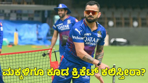  Virat Kohli: ಮಗಳನ್ನು ಕ್ರಿಕೆಟರ್ ಮಾಡುವ ಬಗ್ಗೆ ಕೊಹ್ಲಿ ಹೇಳಿದ್ದೇನು? ಹಲವು ಮಾಹಿತಿ ಹಂಚಿಕೊಂಡ ವಿರಾಟ್