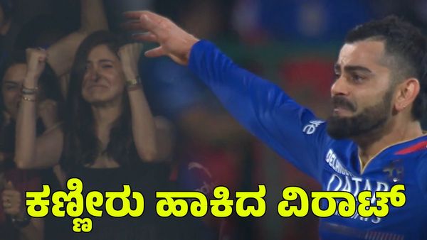  RCB vs CSK: ಮೈದಾನದಲ್ಲೇ ಕಣ್ಣೀರು ಹಾಕಿದ ವಿರಾಟ್, ಅನುಷ್ಕಾ
