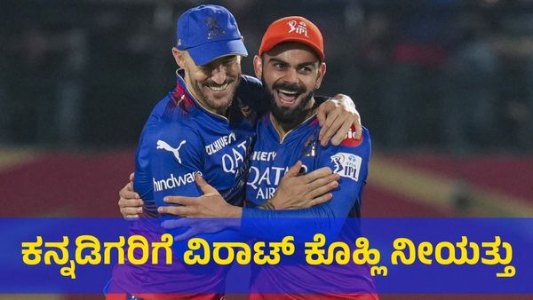 ವಿರಾಟ್ ಕೊಹ್ಲಿ ಬೆಂಗಳೂರು ತಂಡಕ್ಕೆ ನೀಯತ್ತಾಗಿ ಇರೋದು ಯಾಕೆ? 