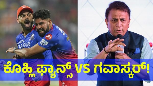 RCB VS CSK: ವಿರಾಟ್ ಕೊಹ್ಲಿ ಬಗ್ಗೆ ಮಾತನಾಡಿದ್ದ ಸುನೀಲ್ ಗವಾಸ್ಕರ್ ವಿರುದ್ಧ ಕೊಹ್ಲಿ ಫ್ಯಾನ್ಸ್ ಫೈಟಿಂಗ್! 