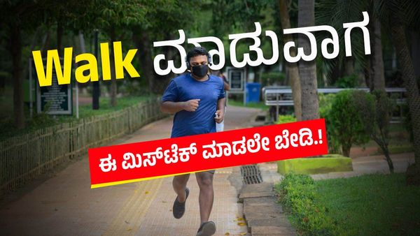 Walking Tips: ವಾಕಿಂಗ್ ಮಾಡುವಾಗ ಈ ತಪ್ಪುಗಳನ್ನು ಮಾಡಲೇ ಬೇಡಿ!
