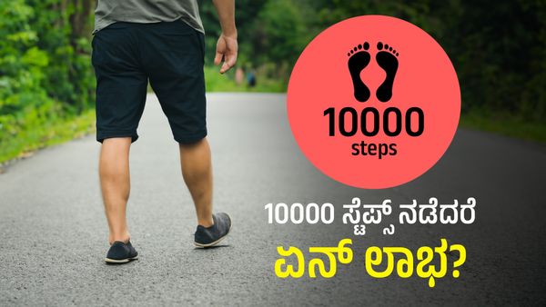 Walking 10,000 Steps: ದಿನಕ್ಕೆ 10 ಸಾವಿರ ಸ್ಟೆಪ್ಸ್‌ ವಾಕ್‌ ಮಾಡಿದರೆ ಏನೆಲ್ಲಾ ಲಾಭಗಳಿವೆ ಗೊತ್ತಾ?