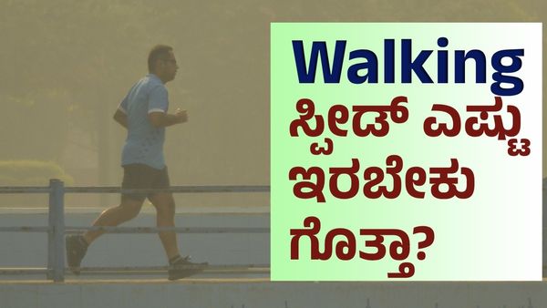 Walking Speed: ಸರಿಯಾಗಿ ನೀವು ವಾಕ್‌ ಮಾಡುತ್ತಿದ್ದೀರಾ? ಎಷ್ಟು ವೇಗದಿಂದ ವಾಕ್‌ ಮಾಡಿದರೆ ತೂಕ ಕಡಿಮೆ ಆಗುತ್ತದೆ ಗೊತ್ತಾ?