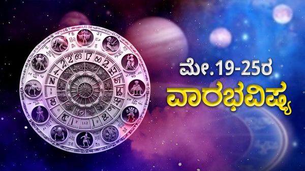 Weekly Horoscope: ಈ ರಾಶಿಗಳಿಗೆ ಗುರು ಬಲದಿಂದ ಸುವರ್ಣ ಕಾಲ