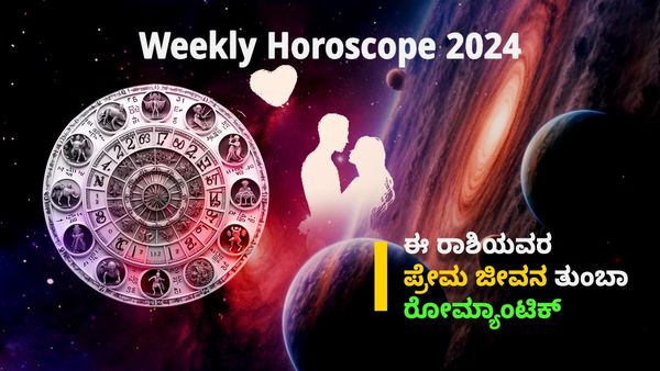 Weekly Horoscope 2024: ಸಾಪ್ತಾಹಿಕ ಪ್ರೇಮ ಜಾತಕ ಮೇ 6 ರಿಂದ 12: ಈ ರಾಶಿಯವರ ಪ್ರೇಮ ಜೀವನ ತುಂಬಾ ರೋಮ್ಯಾಂಟಿಕ್