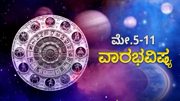 Weekly Horoscope: ಈ ವಾರ ಅದೃಷ್ಟ ದೇವಿ ಕೈ ಹಿಡಿಯುವ ರಾಶಿಗಳಿವು?
