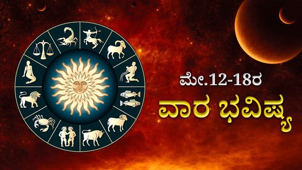 Weekly Horoscope: ಈ ರಾಶಿಗಳಿಗೆ ಮುಟ್ಟಿದ್ದೆಲ್ಲಾ ಚಿನ್ನವಾಗುವ ಸಮಯ