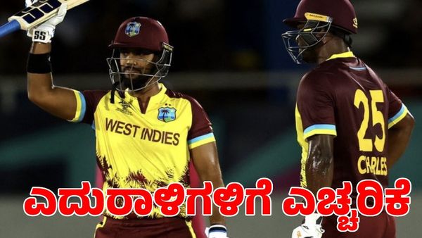 T20 World Cup: ಎದುರಾಳಿಗಳಿಗೆ ಎಚ್ಚರಿಕೆ ಕೊಟ್ಟ ವೆಸ್ಟ್ ಇಂಡೀಸ್‌!