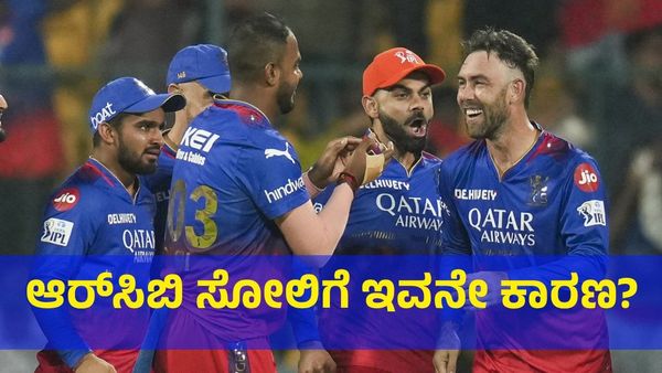 ಆರ್‌ಸಿಬಿ ಸೋಲಿಗೆ ಇವನೇ ಪ್ರಮುಖ ಕಾರಣ ಅಂತಿದ್ದಾರೆ ಅಭಿಮಾನಿಗಳು! 