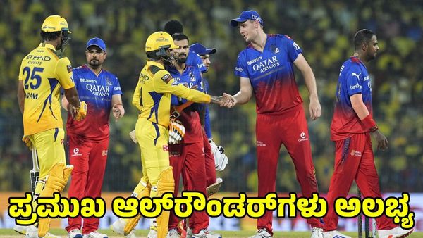  RCB vs CSK: ಎರಡೂ ತಂಡಗಳಿಗೆ ಪ್ರಮುಖ ಆಲ್‌ರೌಂಡರ್‌ಗಳು ಅಲಭ್ಯ; ಹೇಗಿರಲಿದೆ ಪ್ಲೇಯಿಂಗ್ 11