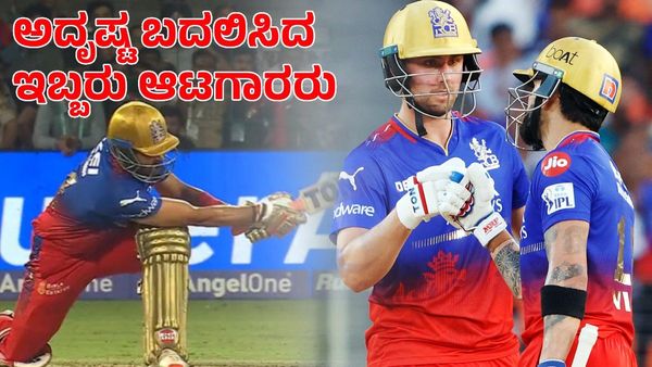 RCB: ಆರ್‌ಸಿಬಿ ಅದೃಷ್ಟ ಬದಲಿಸಿದ ಇಬ್ಬರು ಆಟಗಾರರು 