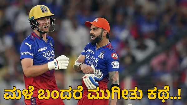  RCB vs DC: ಆರ್‌ಸಿಬಿ ಪ್ಲೇಆಫ್ ಕನಸಿಗೆ ಅಡ್ಡಿಯಾಗುತ್ತಾ ಮಳೆ?