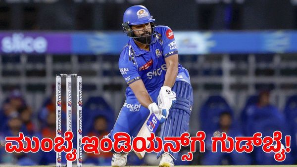 Rohit Sharma: ಇದೇ ಲಾಸ್ಟ್ ಬ್ರೋ..! ಮುಂಬೈ ಇಂಡಿಯನ್ಸ್ ತೊರೆಯುವ ದೊಡ್ಡ ಸೂಚನೆ ಕೊಟ್ಟ ರೋಹಿತ್ ಶರ್ಮಾ