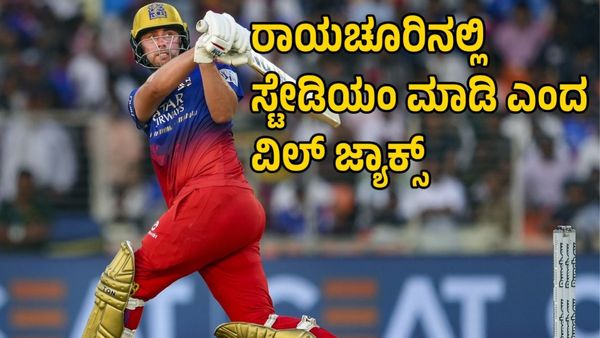 RCB vs GT: ರಾಯಚೂರಿನಲ್ಲಿ ಚಿನ್ನಸ್ವಾಮಿ ಸ್ಟೇಡಿಯಂ ಮಾಡಿಸಿ ಎಂದ ವಿಲ್ ಜ್ಯಾಕ್ಸ್; ಕಾರಣವೇನು?