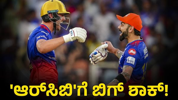  RCB: ಸಿಎಸ್‌ಕೆ ವಿರುದ್ಧ ಪಂದ್ಯಕ್ಕೆ ಮುನ್ನ 'ಆರ್‌ಸಿಬಿ'ಗೆ ಬಿಗ್ ಶಾಕ್!