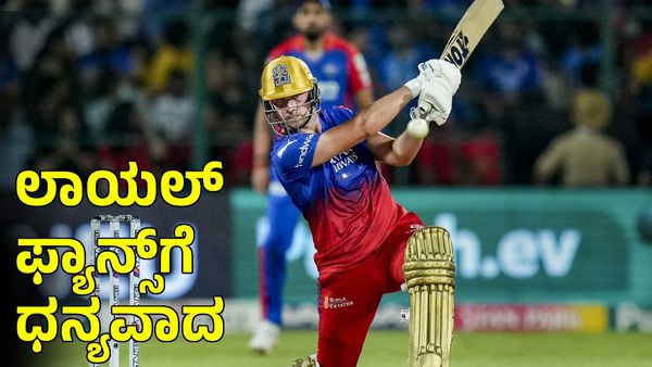  Will Jacks: ಆರ್‌ಸಿಬಿ ಅಭಿಮಾನಿಗಳಿಗೆ ಧನ್ಯವಾದ ಹೇಳಿದ ವಿಲ್ ಜ್ಯಾಕ್ಸ್