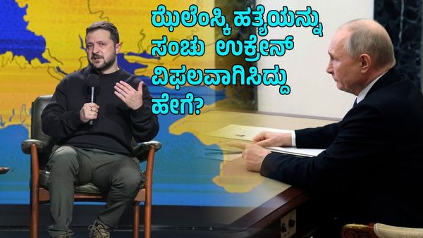 ಪ್ರಮಾಣವಚನದಂದೇ ಪುಟೀನ್‌ಗೆ ಉಡೂಗೊರೆ ನೀಡಲು ಪ್ಲ್ಯಾನ್ : ಝೆಲೆಂಸ್ಕಿ ಹತ್ಯೆಯ ಸಂಚನ್ನು ಉಕ್ರೇನ್‌ ಬೇಧಿಸಿದ್ದು ಹೇಗೆ?