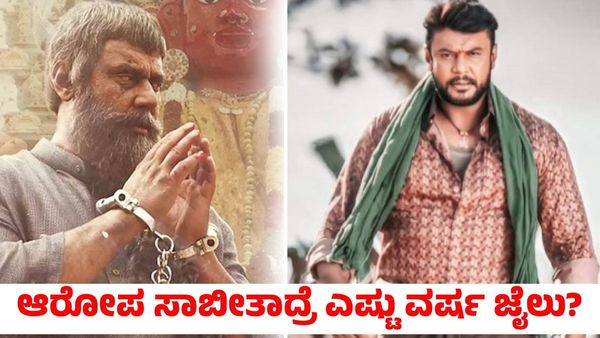 Darshan Arrest: ಕೊಲೆ ಆರೋಪ ಸಾಬೀತಾದ್ರೆ ದರ್ಶನ್‌ಗೆ ಎಷ್ಟು ವರ್ಷ ಜೈಲು? ಕಾನೂನು ಹೇಳುವುದೇನು?