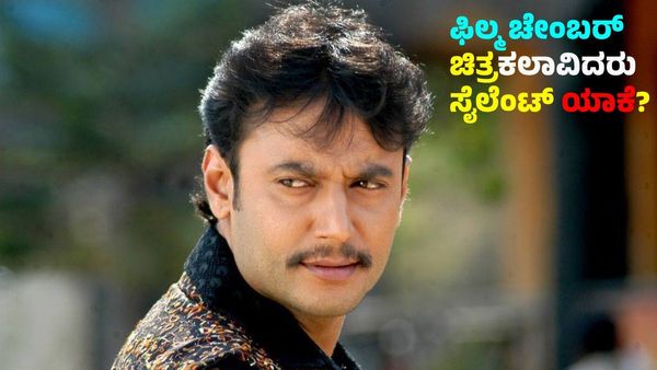 Darshan: ಕೊಲೆ ಕೇಸ್‌ನಲ್ಲಿ ದರ್ಶನ್ ಭಾಗಿಯಾದ್ರೂ ಚಿತ್ರರಂಗ, ಫಿಲ್ಮ್ ಚೇಂಬರ್ ಯಾಕೆ ಸೈಲೆಂಟ್?