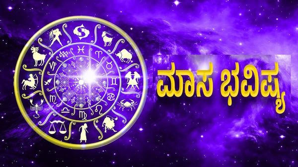 July Horoscope 2024: ಜುಲೈ ಮಾಸದ ಭವಿಷ್ಯ- ಈ ರಾಶಿಯವರಿಗೆ ಸಂತಸದ ಸುದ್ದಿ