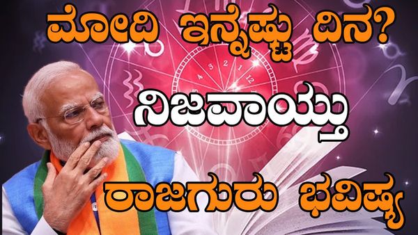 Narendra Modi Prediction: ಮೋದಿ ಇನ್ನೆಷ್ಟು ದಿನ? ನಿಜವಾಯ್ತು ರಾಜಗುರು ಭವಿಷ್ಯ