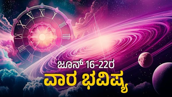 Weekly Horoscope: ಈ ವಾರ ಕನ್ಯಾ ಸೇರಿದಂತೆ ಈ ರಾಶಿಗಳಿಗೆ ಅದೃಷ್ಟದ ಮಳೆ 