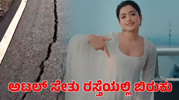 Atal Setu: ರಶ್ಮಿಕಾ ಮಂದಣ್ಣ ಹಾಡಿ ಹೊಗಳಿದ್ದ ಮುಂಬೈನ ಅಟಲ್ ಸೇತು ರಸ್ತೆಯಲ್ಲಿ ಬಿರುಕು