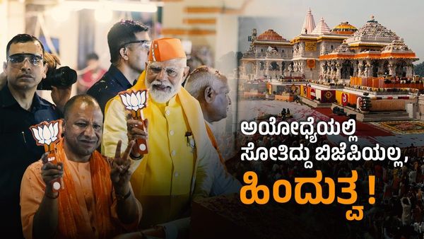 ಅಯೋಧ್ಯೆಯಲ್ಲಿ ಸೋತಿದ್ದು ಬಿಜೆಪಿ ಮಾತ್ರವಲ್ಲ... ಅದು ಹಿಂದುತ್ವಕ್ಕೆ ಆದ ದೊಡ್ಡ ಸೋಲು!