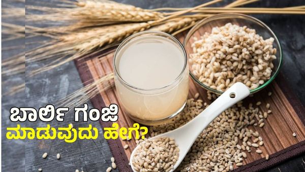 Weight loss: ಬಾರ್ಲಿಯ ಗಂಜಿ ಬೊಜ್ಜು ಕರಗಿಸಲು ಸಹಾಯಕ: ಮಾಡುವುದು ಹೇಗೆ?