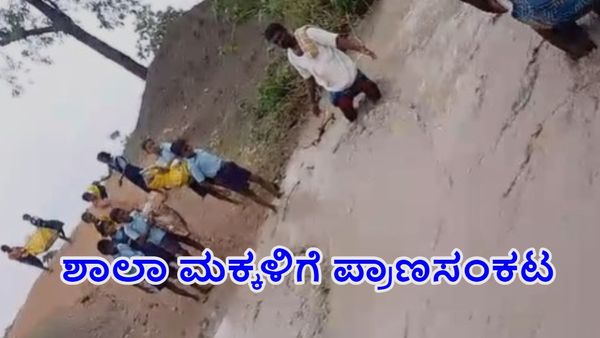 Monsoon Rain Effect: ತುಂಬಿ ಹರಿದ ಹಳ್ಳ-ಶಾಲಾ ಮಕ್ಕಳಿಗೆ ಪ್ರಾಣಸಂಕಟ