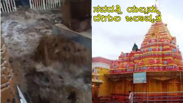 Belagavi Rain: ಧಾರಾಕಾರ ಮಳೆಗೆ ಯಲ್ಲಮ್ಮ ದೇವಸ್ಥಾನಕ್ಕೆ ನುಗ್ಗಿದ ನೀರು, ಜಲಾವೃತ: ಭಕ್ತರ ಪರದಾಟ