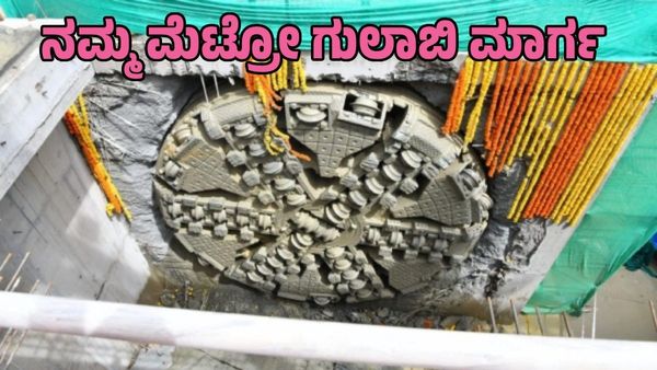 Namma Metro: ಗುಲಾಬಿ ಮಾರ್ಗದ ಸುರಂಗ ಕೆಲಸಕ್ಕೆ ಎದುರಾಯ್ತು ವಿಘ್ನ, ಗಡುವು ಮೀರಲಿದೆ ಯೋಜನೆ?