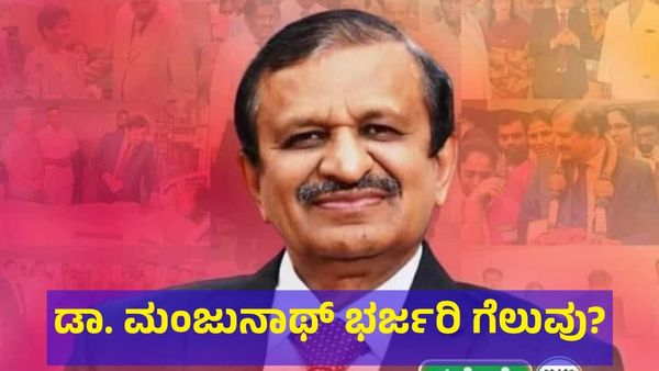ಬೆಂಗಳೂರು ಗ್ರಾಮಾಂತರ ಲೋಕಸಭಾ ಕ್ಷೇತ್ರದಲ್ಲಿ ಡಾ. ಮಂಜುನಾಥ್ ಗೆಲುವು?