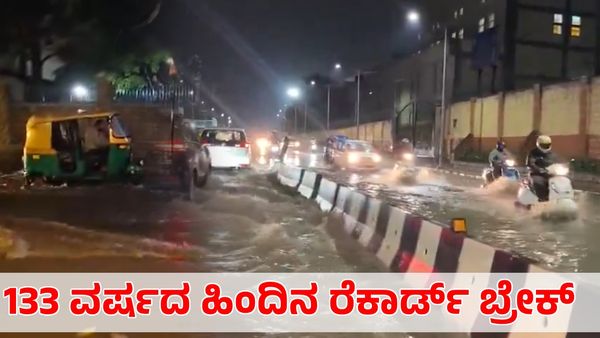 Bengaluru Rain: ಒಂದೇ ದಿನ ಸುರಿಯಿತು ಒಂದು ತಿಂಗಳ ವಾಡಿಕೆ ಮಳೆ; 133 ವರ್ಷದ ದಾಖಲೆ ಮುರಿದ ಮಹಾ ಮಳೆ