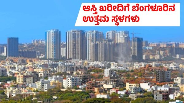 Bengaluru Real Estate: ರಿಯಲ್ ಎಸ್ಟೇಟ್‌ ಮೇಲೆ ಹೂಡಿಕೆ ಮಾಡಲು ಬೆಂಗಳೂರಿನ ಅತ್ಯುತ್ತಮ ಸ್ಥಳಗಳಿವು