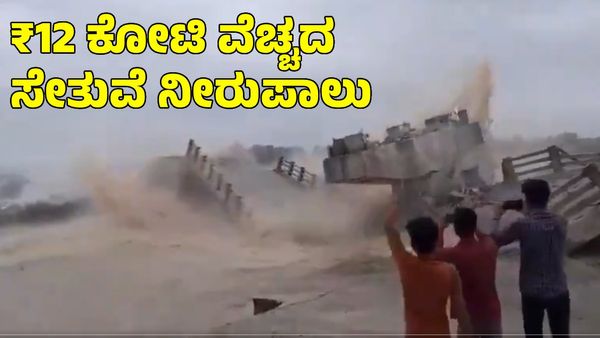 Bihar Bridge Collapse; ಬಿಹಾರದಲ್ಲಿ ನಿರ್ಮಾಣ ಹಂತದ ₹12 ಕೋಟಿ ವೆಚ್ಚದ ಸೇತುವೆ ಕುಸಿತ