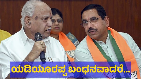 ಯಡಿಯೂರಪ್ಪ ಅವರನ್ನ ಬಂಧಿಸಿದರೆ ಲಿಂಗಾಯತ ಸಮಾಜ ತಿರುಗಿ ಬೀಳುವ ಭಯ?