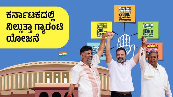 ಚುನಾವಣೋತ್ತರರ ಸಮೀಕ್ಷೆಯಲ್ಲಿ ಕಾಂಗ್ರೆಸ್‌ಗೆ ಹಿನ್ನಡೆ: ಕರ್ನಾಟಕದಲ್ಲಿ ನಿಲ್ಲುತ್ತಾ ಗ್ಯಾರಂಟಿ