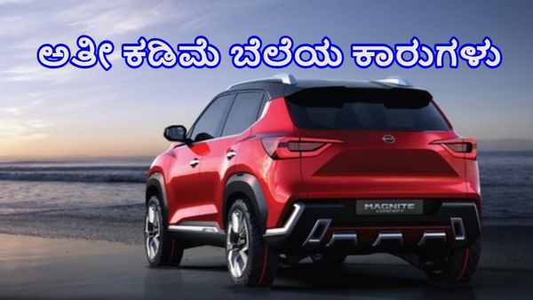  ಅತೀ ಕಡಿಮೆ ಬೆಲೆಯ ಹೆಚ್ಚು ಮೈಲೇಜ್‌ ನೀಡುವ ಉತ್ತಮ ಸೌಲಭ್ಯವುಳ್ಳ ಕಾರುಗಳಿವು-ಸಂಪೂರ್ಣ ಮಾಹಿತಿ ಇಲ್ಲಿದೆ 