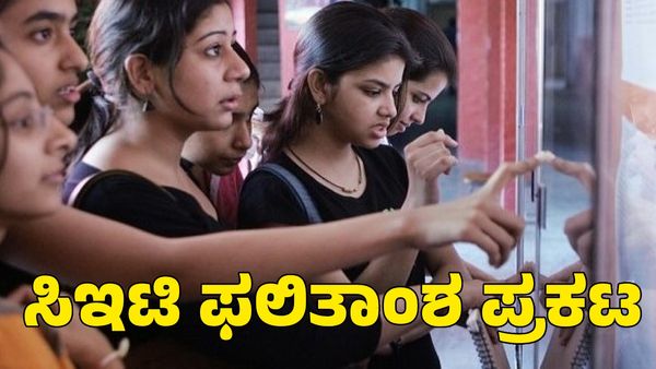 CET 2024 Result: ಸಿಇಟಿ ಪರೀಕ್ಷಾ ಫಲಿತಾಂಶ ಪ್ರಕಟ; ನೋಡುವುದು ಹೇಗೆ?