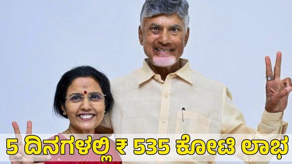ಬರೀ 5 ದಿನಗಳಲ್ಲಿ ₹ 535 ಕೋಟಿ ಸಂಪತ್ತು ಹೆಚ್ಚಿಸಿಕೊಂಡ ಚಂದ್ರಬಾಬು ನಾಯ್ಡು ಪತ್ನಿ; ಮಗನ ಲಾಭ ₹237 ಕೋಟಿ