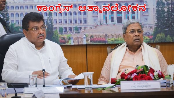 MB Patil: ಮುನ್ನೆಲೆಗೆ ಬಂತು ಕಾಂಗ್ರೆಸ್‌ನ ಹಿನ್ನಡೆ: ಆತ್ಮಾವಲೋಕನ ಎಂದ ಸಚಿವ