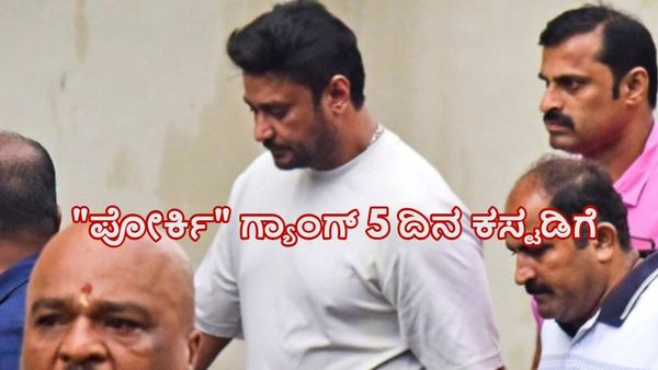 Renukaswamy Murder Case: ನಟ ದರ್ಶನ್‌ & ಗ್ಯಾಂಗ್‌ ಮತ್ತೆ 5 ಪೊಲೀಸ್‌ ಕಸ್ಟಡಿಗೆ