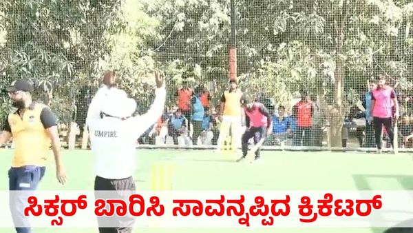 Viral Video: ಸಿಕ್ಸರ್ ಬಾರಿಸಿ ಮೈದಾನದಲ್ಲೇ ಕುಸಿದು ಪ್ರಾಣಬಿಟ್ಟ ಕ್ರಿಕೆಟ್ ಆಟಗಾರ